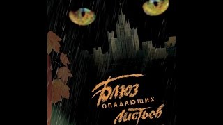 Блюз опадающих листьев. Триллер.2006 год.