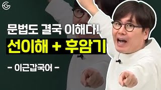 문법도 결국 이해다! 선이해+후암기 | 수능 국어 문법 학습법 | 이근갑국어