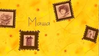 "Песня о Безумной Маше" (м/ф Татьяны Кабаевой)