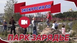 Экускурсия по парку Зарядье.  (Открытие парка Зарядье)