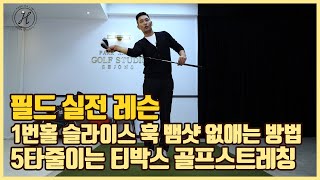 [골프레슨]1번홀 슬라이스 훅 없애는 방법&5타줄이는 티박스 골프 스트레이칭&그냥 무주건 하세요&안하면 나만 손해. [박하림프로]