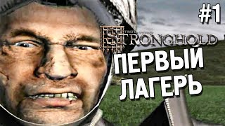 Stronghold Прохождение ★ Первый лагерь ★ #1
