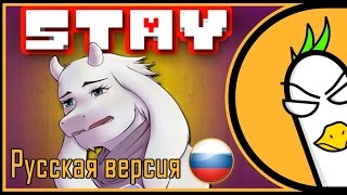 [RUS COVER] Undertale Toriel Song — Stay (На русском)