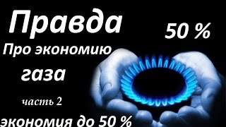 Как экономить газ до 50% ч.2 Практические советы. Экономия газа. Настройка котла и автоматики