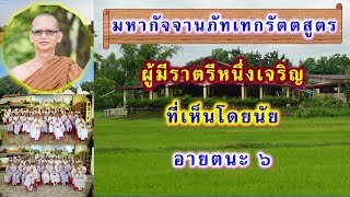 ผู้มีราตรีหนึ่งเจริญ โดยนัยอายตนะ ๖ โดย พระสมบูรณ์  ปวโร
