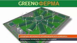 Промышленные кроликофермы под ключ