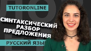 Русский язык | Синтаксический разбор предложения