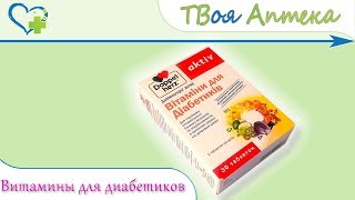 Доппельгерц Витамины для диабетиков ☛ показания (видео инструкция) описание ✍ отзывы ☺️