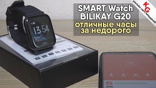 ⌚️ Лучшие смарт часы за 15$ BILIKAY G20. Умные часы с Aliexpress.