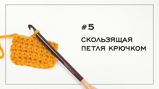 Скользящая петля. Как сделать скользящую петлю? Вязание крючком — Урок № 5