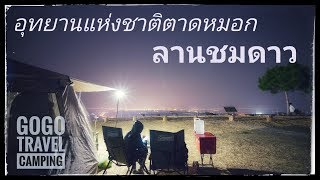 กางเต็นท์ดูดาวบนดินที่ "ลานชมดาว" อุทยานแห่งชาติตาดหมอก จังหวัดเพชรบูรณ์