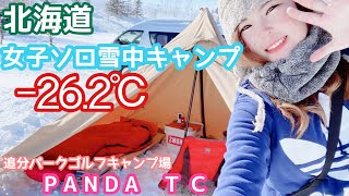 【雪中女子ソロキャンプ】−26度パンダTCで極寒キャンプ