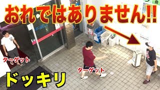【ドッキリ】コラボの待ち合わせで全くの別人が待っていたら！！！！！