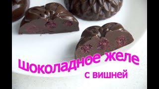 ШОКОЛАДНОЕ ЖЕЛЕ С ВИШНЕЙ. Пошаговый рецепт // ЗАНИМАТЕЛЬНАЯ КУЛИНАРИЯ