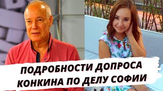 Конкина допросили по делу его дочери Софии