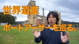世界遺産遺跡ポートアーサーを巡る。From UEPどうにかなるの旅。（67日目）