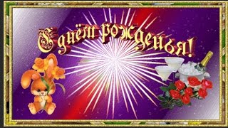 С Днём рождения мой друг   Красивая  музыкальная открытка    поздравление для друга.