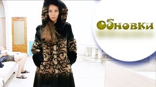 Купила ШУБУ и ПАЛЬТО