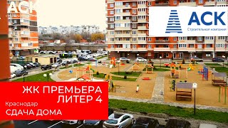 Сдача дома ЖК Премьера Литер 4 Краснодар ✔купить квартиру от застройщика ✔видео декабрь 2018 ? АСК