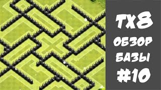 база 8 тх клаш оф кланс