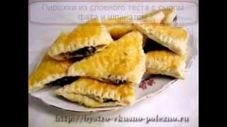 Пирожки из слоеного теста с сыром фета и шпинатом