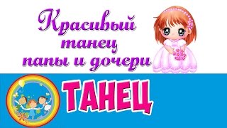 Красивый танец папы и дочери
