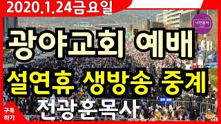 엄청난 인파!광야교회 저녁예배