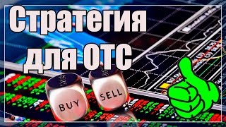 Стратегия для ОТС