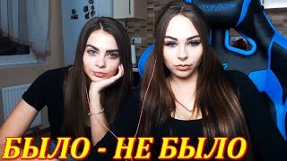 Михалина С Подругой - Было, Не Было
