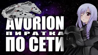 ???[ГАЙД] AVORION СКАЧАТЬ v0.19 | КАК ИГРАТЬ ПО СЕТИ АВОРИОН (ПИРАТКА) 2018 / 2019