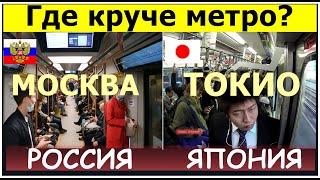 МОСКВА или ТОКИО Продвинутая Япония или отсталая Россия В шоке от цены в туалете Московского метро