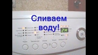 Как слить воду со стиральной машины. Ремонт стиральной машинки своими руками