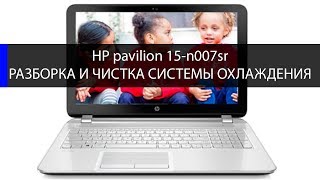 HP Pavilion 15-n Series (n-007sr) как разобрать и почистить