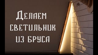 Делаем loft светильник из бруса своими руками