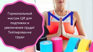 Тейпирование грудной мышцы и подтяжка от птоза! Гормональный массаж молочной железы