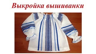 Выкройка блузки в стиле вышиванки. Как раскроить вышиванку