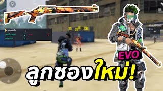 Free Fire ? สุ่มชุด EVO กับ ลูกซองเทพที่สุด! ในเกมฟีฟาย