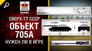 Сверх-ТТ СССР - Объект 705А - Нужен ли в игре? - Будь готов! - от Homish [World of Tanks]