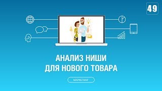 #049. Как провести анализ ниши для запуска продаж нового товара через интернет?