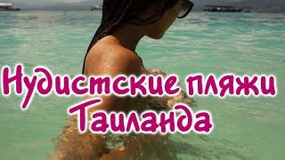 Нудисты на пляже - Нудистские пляжи Таиланда - Где загорают нудисты? Nudist beach in Thailand - 18 +