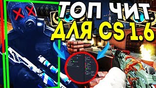 ТОПОВЫЙ ЧИТ ДЛЯ CS 1.6 HPP HACK V3 | ЛУЧШИЙ ЧИТ ДЛЯ КС 1.6 + НАСТРОЙКИ | ЧИТ НА CS 1.6 СКАЧАТЬ
