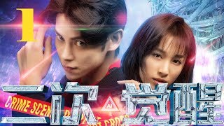 【热播剧】二次觉醒 1 丨 Awaken EP1 AI智能机器人科幻犯罪剧 Sci-Fi Crime 2019