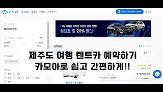 제주도여행 준비 렌트카앱 카모아로 쉽고 간편하게 예약해요