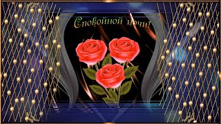 ⭐?СПОКОЙНОЙ НОЧИ! САМЫХ НЕЖНЫХ СНОВ.?⭐ЖЕЛАЮ ВАМ СЧАСТЬЯ, МОИ ДОРОГИЕ,НЕ СПЯЩИЕ НОЧЬЮ В СЕТИ!⭐?