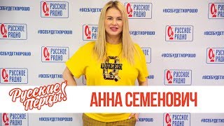 Анна Семенович в утреннем шоу «Русские Перцы»