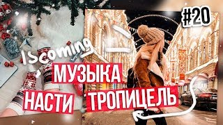 Музыка из видео Насти Тропицель #20 / Новогодняя музыка