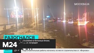 Автомобиль такси с пассажирами влетел в бетонные блоки - Москва 24