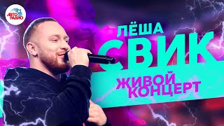 ?️ Леша Свик. Живой концерт на Авторадио (2019)