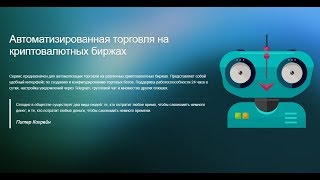 Cryptorg БОТ для торговли  на криптовалютных биржах