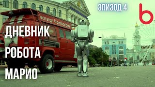 Дневник робота Марио. Эпизод 4